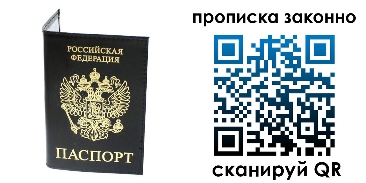 купить прописку в Белгороде